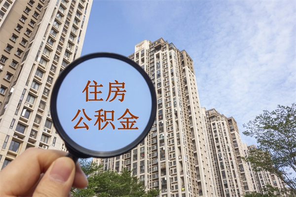 象山公积金可以取出来消费吗（公积金可以取现吗?）