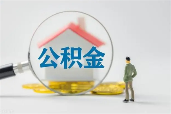 象山无房证明就能提取公积金吗（无房证明就可以提取公积金?）
