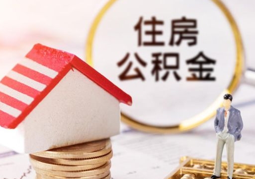 象山无房证明就能提取公积金吗（无房证明就可以提取公积金?）