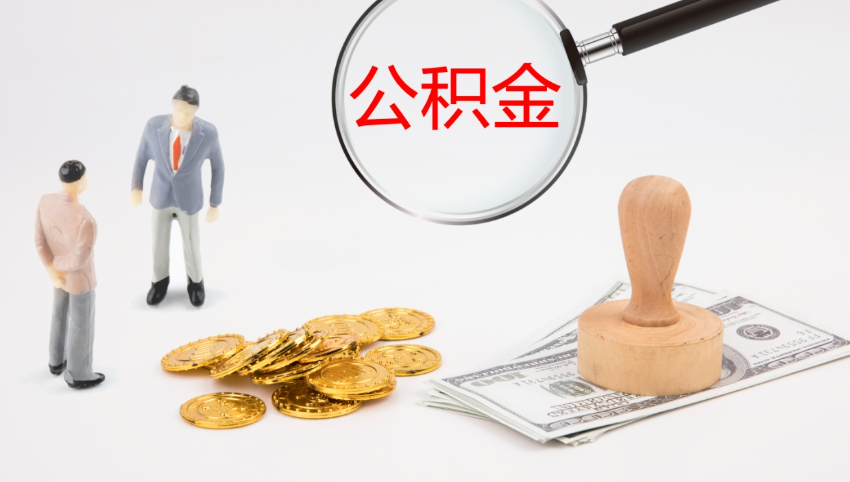 象山公积金结息（公积金 结息）