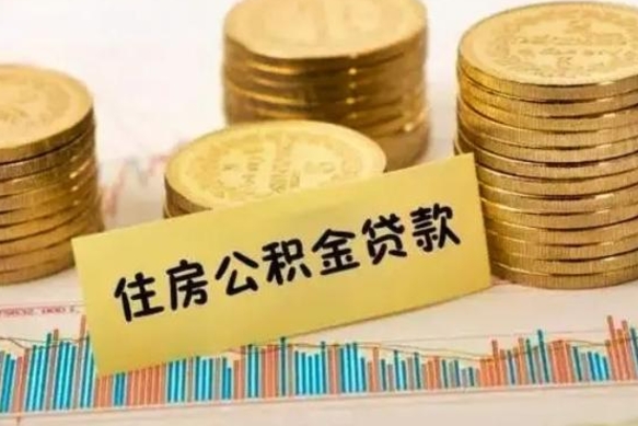 象山个人住房公积金怎么提现（个人住房公积金怎么提现到微信）