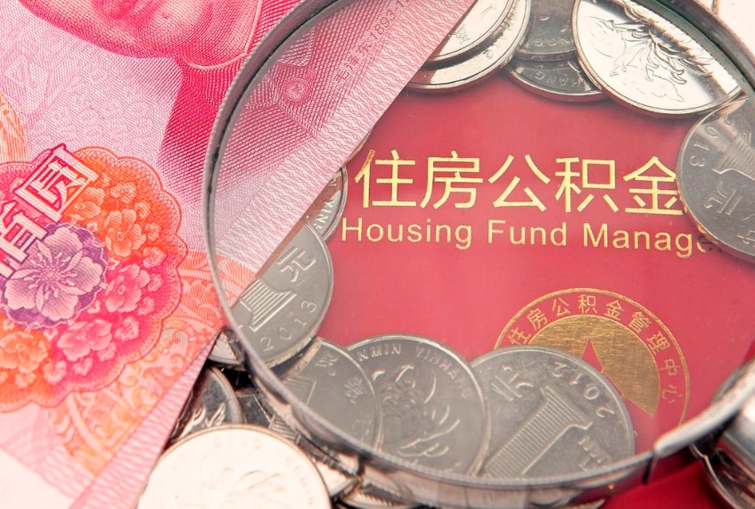 象山怎么把封存的公积金解封（怎么解除封存的公积金）
