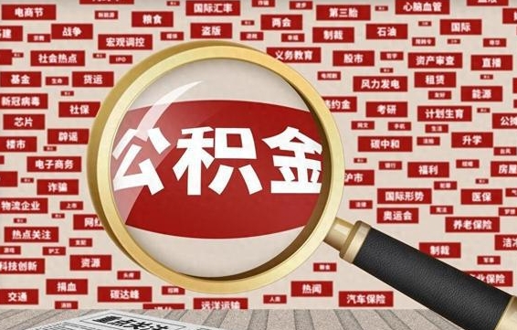 象山公积金可以取出来消费吗（公积金可以取现吗?）