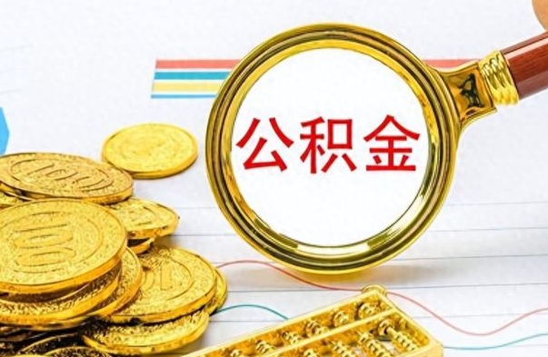 象山个人住房公积金如何提取（公积金个人提取办理流程）